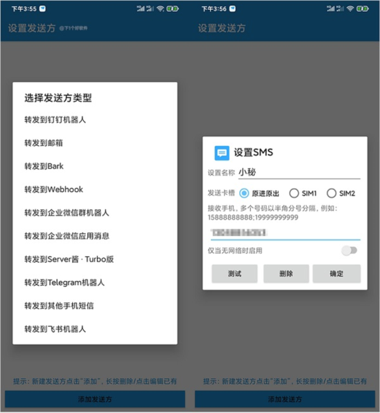 短信转发器使用说明1