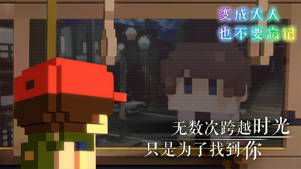 变成大人也不要忘记图片