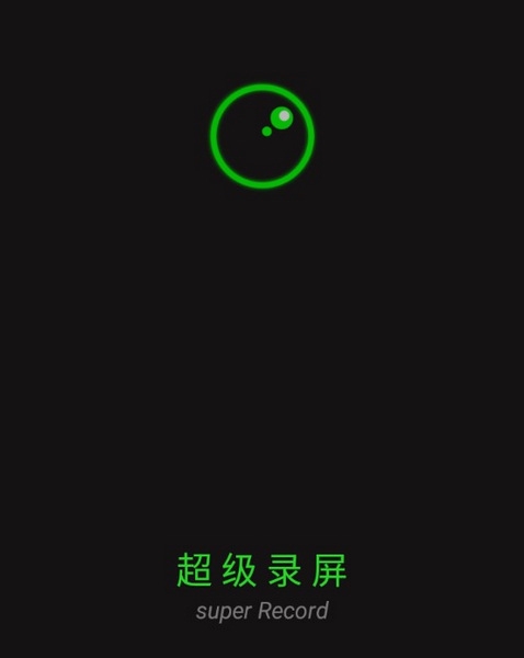 超级录屏截图1