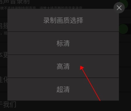 超级录屏怎么修改录制画质3