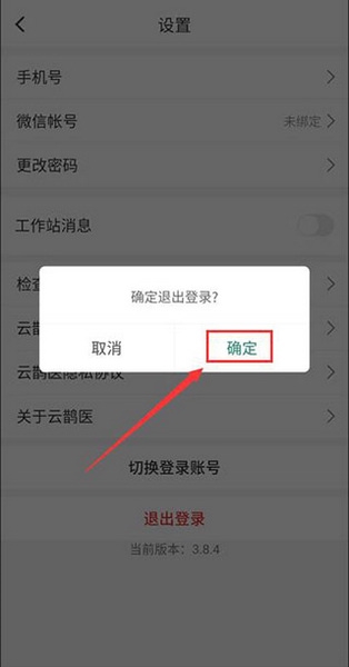 云鹊医app账号注销教程图片4