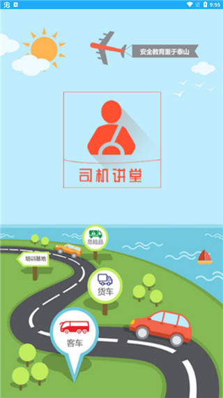 司机讲堂使用教程图片1