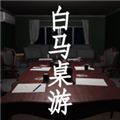 白马桌游