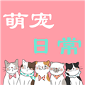 萌宠日常