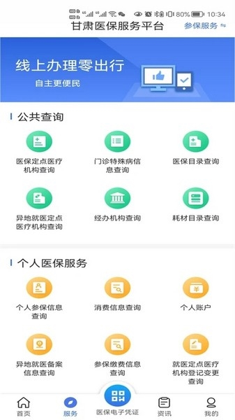 甘肃医保公共服务平台软件截图3
