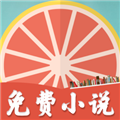 柚子免费小说