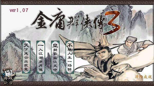 金庸群侠传3加强版1