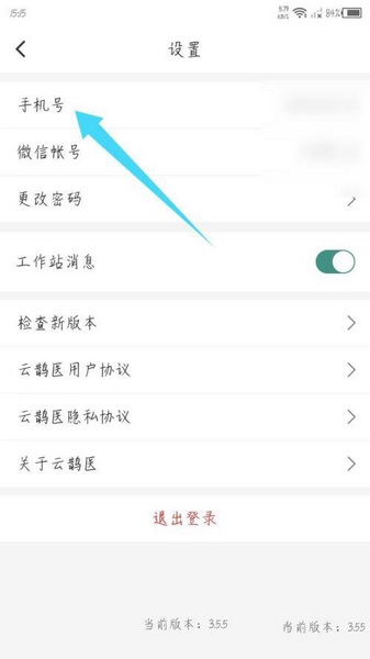 云鹊医手机号修改教程图片3
