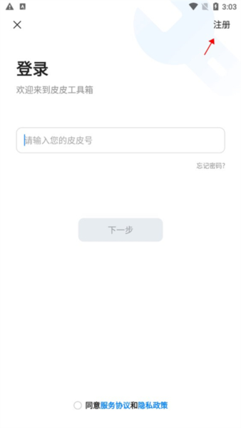 皮皮工具箱怎么注册登录图片2