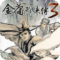 金庸群侠传3