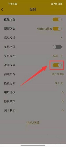 夜间模式开启方法3