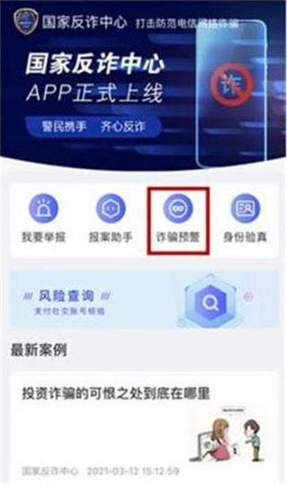 国家反诈中心app使用教程