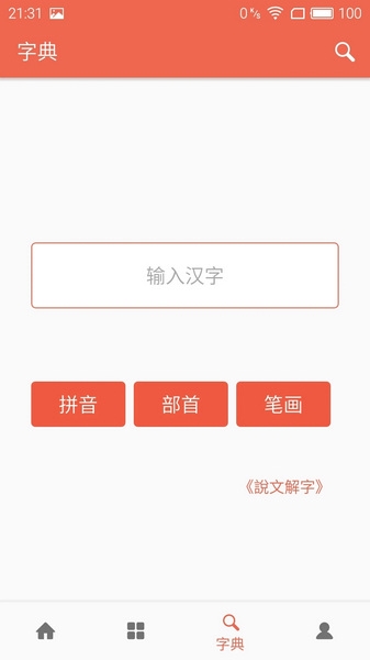 字源app截图