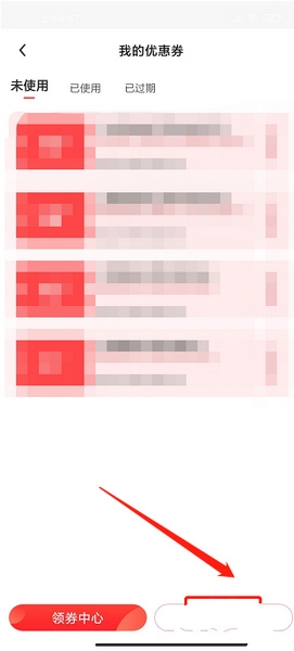 优惠券使用教程3