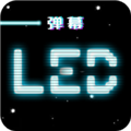LED弹幕