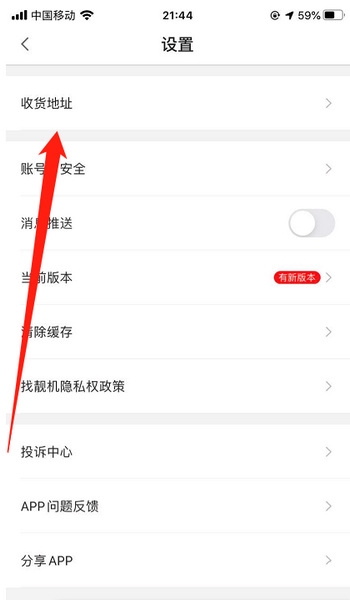找靓机app收货地址修改教程图片3