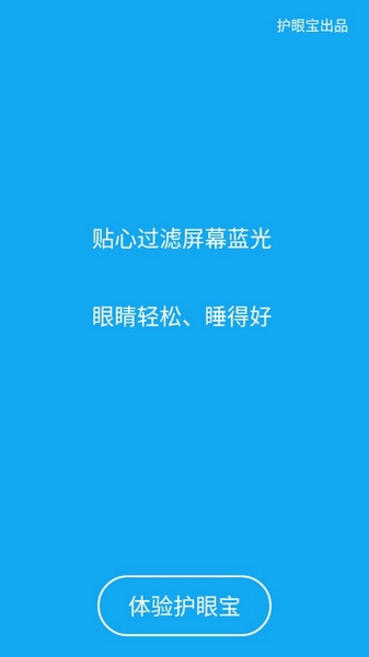 护眼宝精简版截图1
