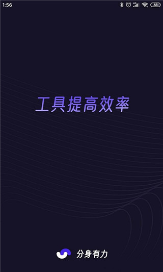 分身有力app宣传图