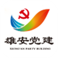 雄安党建