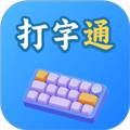打字通