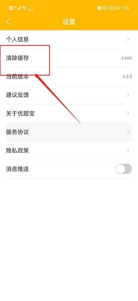 优题宝app缓存清除教程图片2