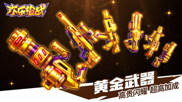欢乐枪战app图片