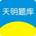 天明题库