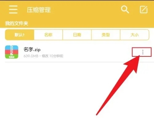 手机解压专家App如何重命名1