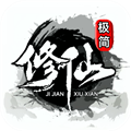 极简修仙