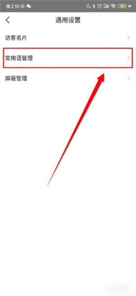 爱番番怎么进行常用语管理图片2