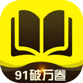 91破万卷