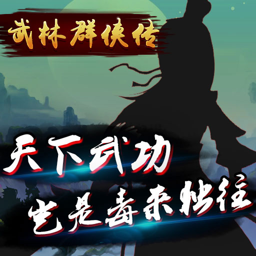 武林群侠传图片