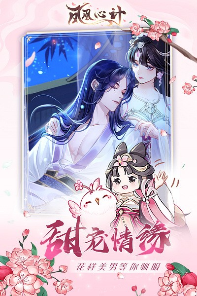 凤凰心计单机版宣传图