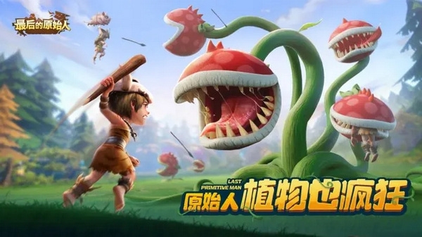 最后的原始人官方版本图片