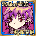 究极勇者的选择传说