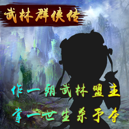 武林群侠传图片