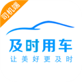 及时司机