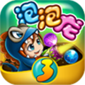 泡泡龙3