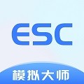 Esc模拟大师
