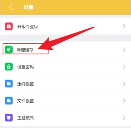 手机解压专家App怎么清理缓存3