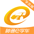 神通e学车学员端