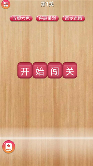 成语消消闯关新手攻略图片1