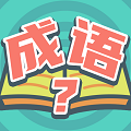 我爱猜成语