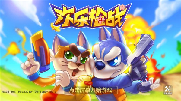 欢乐枪战新手教程图片1