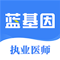 执业医师蓝基因