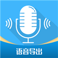 微语音导出