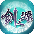 轩辕剑-剑之源