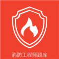 消防工程师刷题宝