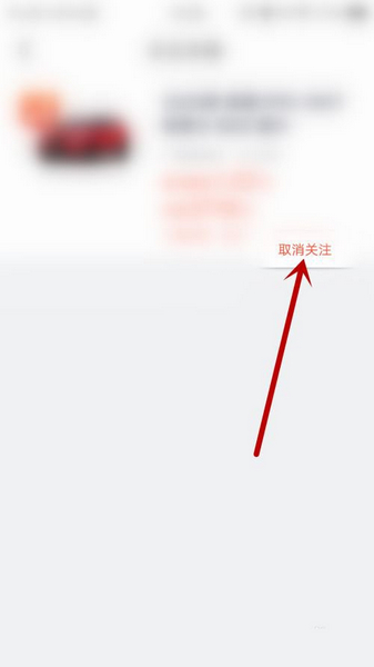 弹个车取消关注不喜欢的车方法图片4