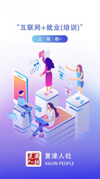 夏津人社app图片